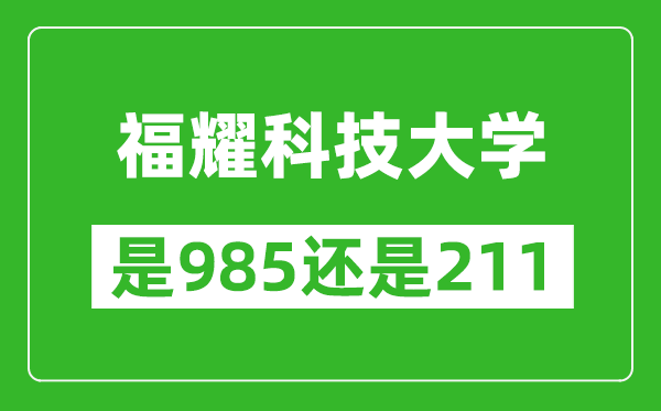 福耀科技大學(xué)是985還是211？