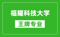 福耀科技大學王牌專業是什么_有哪些專業比較好？