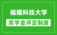 福耀科技大學獎學金評定制度_一般有多少錢？