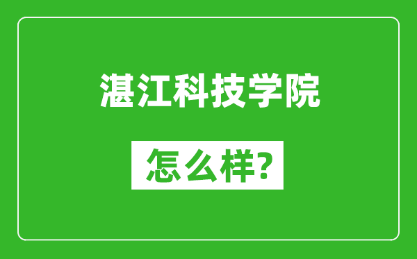 湛江科技學(xué)院怎么樣好不好,值得報(bào)考嗎？