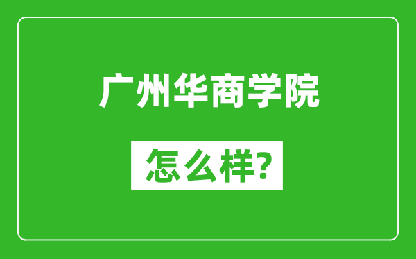 廣州華商學院怎么樣好不好,值得報考嗎?