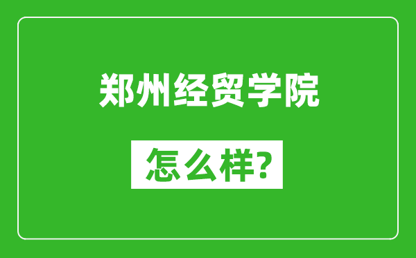 鄭州經貿學院怎么樣好不好,值得報考嗎?