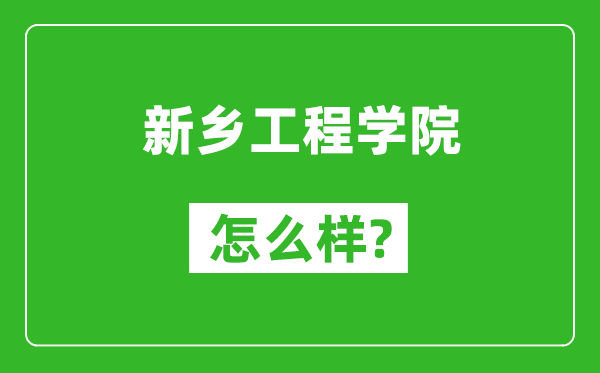 新鄉工程學院怎么樣好不好,值得報考嗎?