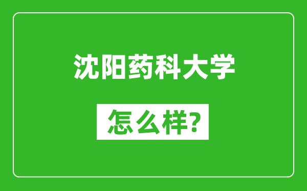 沈陽藥科大學怎么樣好不好,值得報考嗎?