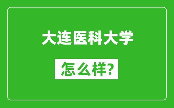 大連醫科大學怎么樣好不好,值得報考嗎?