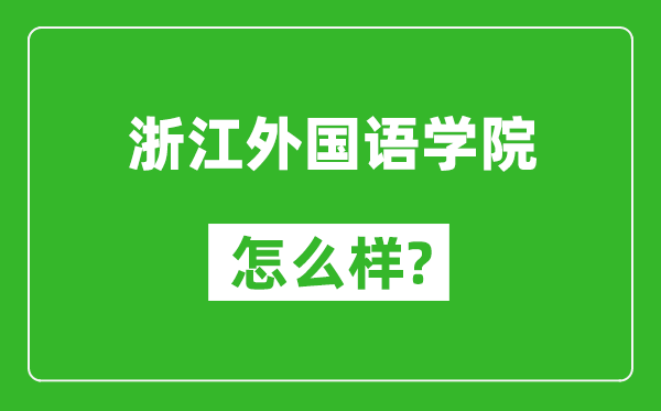 浙江外國語學院怎么樣好不好,值得報考嗎?