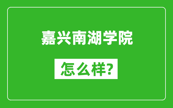嘉興南湖學院怎么樣好不好,值得報考嗎?