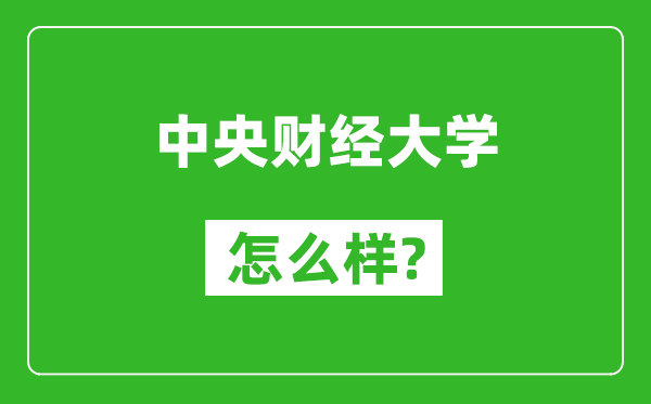 中央財經大學怎么樣好不好,值得報考嗎?