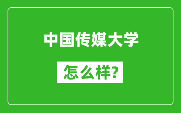 中國傳媒大學怎么樣好不好,值得報考嗎?