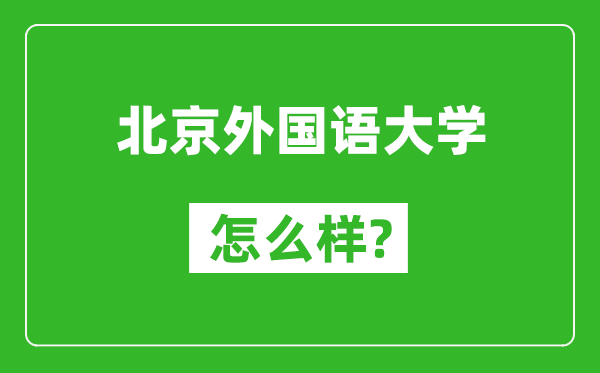 北京外國語大學(xué)怎么樣好不好,值得報(bào)考嗎?