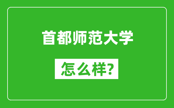 首都師范大學怎么樣好不好,值得報考嗎?