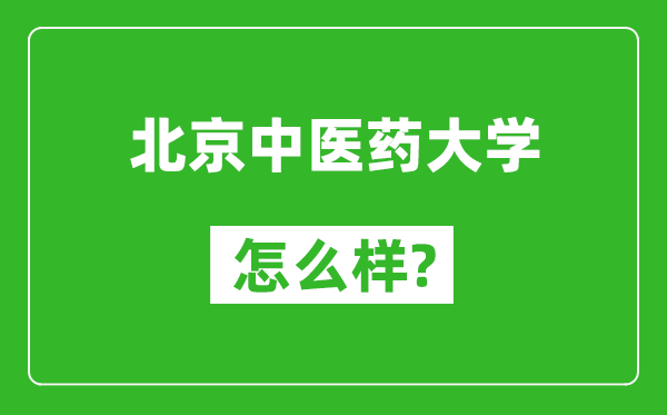 北京中醫藥大學怎么樣好不好,值得報考嗎?