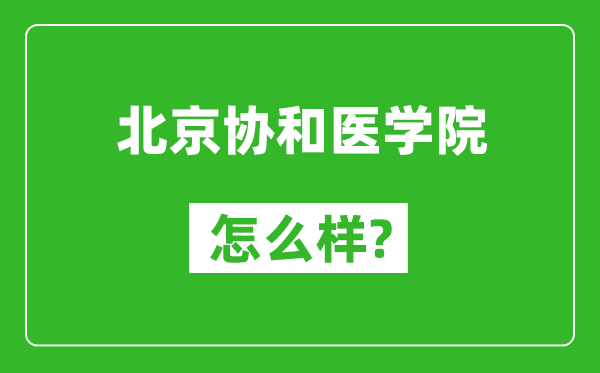 北京協(xié)和醫(yī)學(xué)院怎么樣好不好,值得報(bào)考嗎?