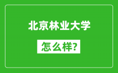 北京林業大學怎么樣好不好_值得報考嗎？