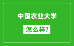 中國農業大學怎么樣好不好_值得報考嗎？