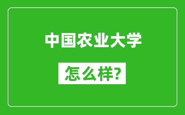 中國農(nóng)業(yè)大學(xué)怎么樣好不好,值得報考嗎?