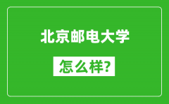 北京郵電大學怎么樣好不好_值得報考嗎？