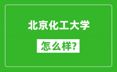 北京化工大學怎么樣好不好_值得報考嗎？