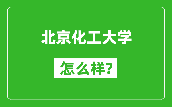 北京化工大學怎么樣好不好,值得報考嗎？