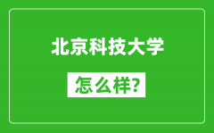 北京科技大學怎么樣好不好_值得報考嗎？