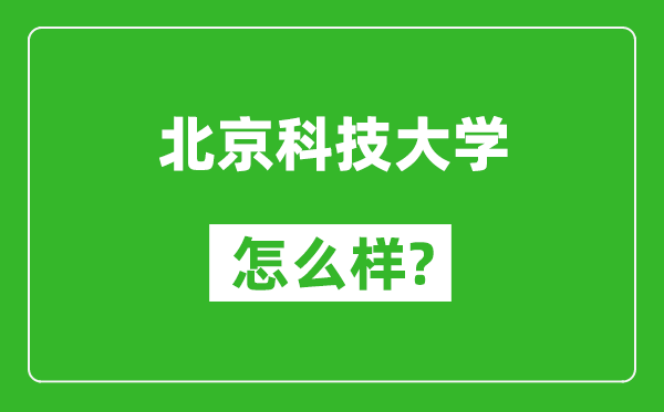 北京科技大學(xué)怎么樣好不好,值得報考嗎？