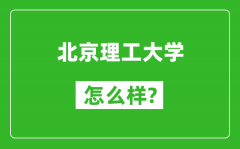 北京理工大學怎么樣好不好_值得報考嗎？