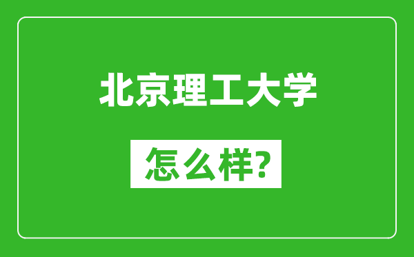 北京理工大學(xué)怎么樣好不好,值得報考嗎?