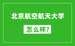 北京航空航天大學怎么樣好不好_值得報考嗎？