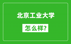 北京工業大學怎么樣好不好_值得報考嗎？