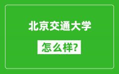 北京交通大學怎么樣好不好_值得報考嗎？