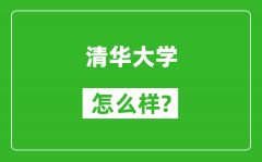 清華大學怎么樣好不好_值得報考嗎？