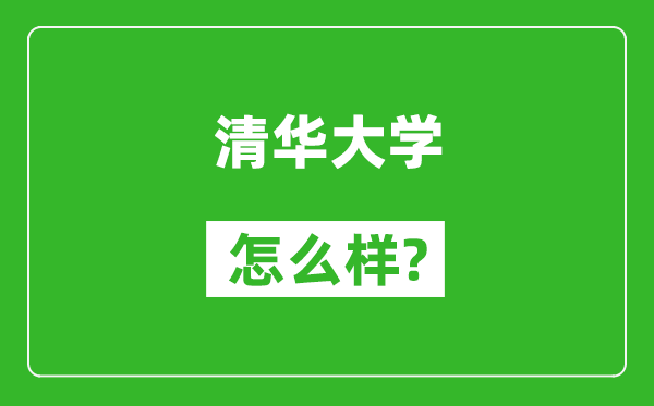 清華大學(xué)怎么樣好不好,值得報(bào)考嗎?