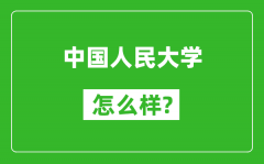 中國人民大學怎么樣好不好_值得報考嗎？