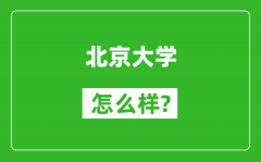 北京大學怎么樣好不好_值得報考嗎？