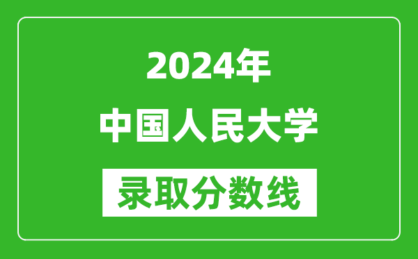 2024青海高考多少分可以上中國人民大學(xué)（含分?jǐn)?shù)線、位次）