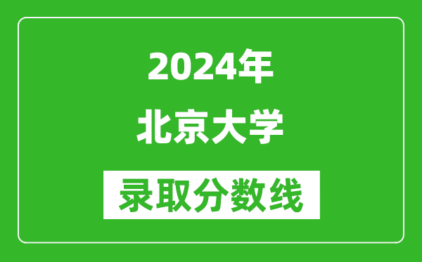 2024青海高考多少分可以上北京大學(xué)(含分?jǐn)?shù)線、位次)