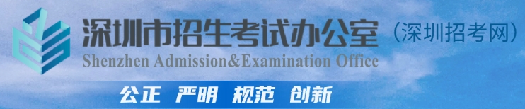 深圳招考網中考成績查詢入口:http://szeb.sz.gov.cn/szzkw/
