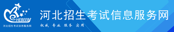 河北招生考試信息服務網官網入口網址:http://www.hebeeb.com/