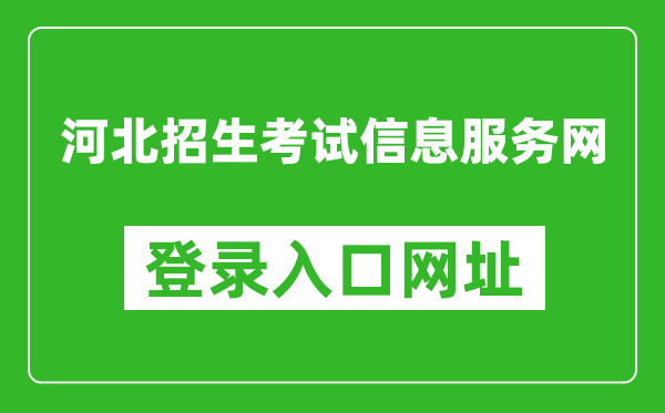 河北招生考試信息服務網官網登錄入口網址:http://www.hebeeb.com/