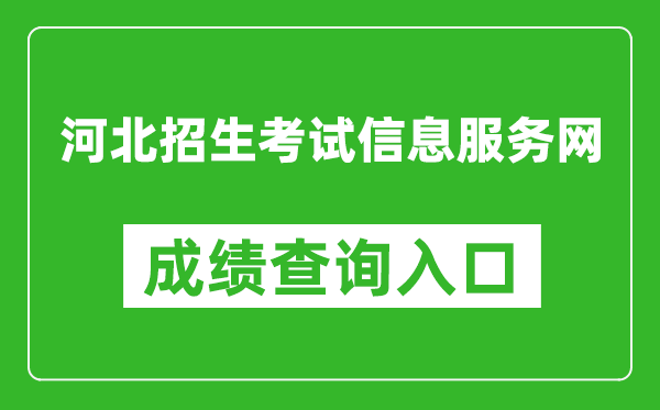 河北招生考試信息服務網成績查詢入口:http://www.hebeeb.com/