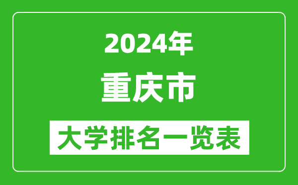 2024年重慶市大學排名一覽表(61所)