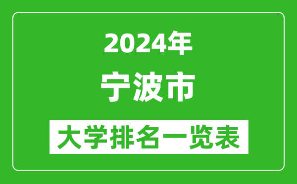2024年寧波市大學排名一覽表(14所)
