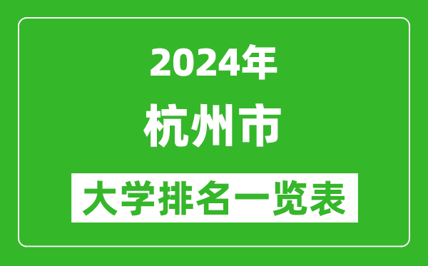 2024年杭州市大學排名一覽表(47所)