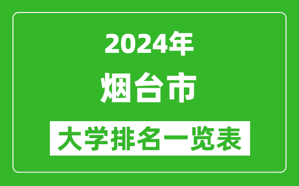 2024年煙臺市大學排名一覽表(17所)