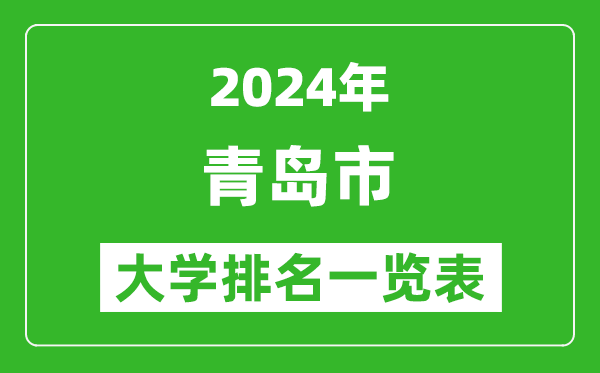 2024年青島市大學排名一覽表(24所)