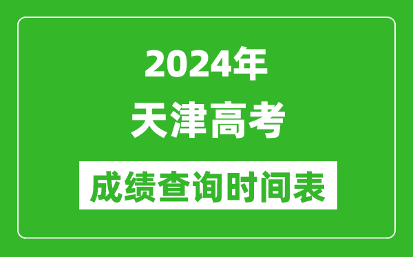 天津高考成績(jī)查詢時(shí)間2024年具體時(shí)間表(附查分方式及入口)