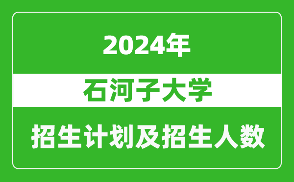 石河子大學2024年在山東的招生計劃及招生人數