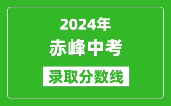 2024年赤峰中考錄取分數線(最低控制線是多少)