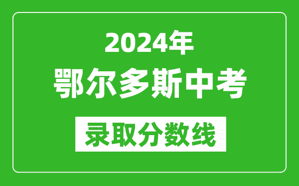 2024年鄂爾多斯中考錄取分數線(最低控制線是多少)