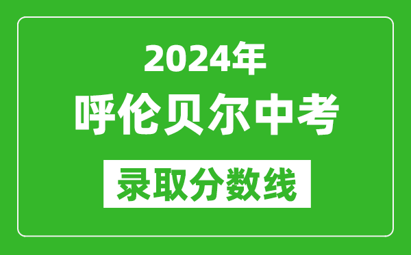 2024年呼倫貝爾中考錄取分數線(最低控制線是多少)